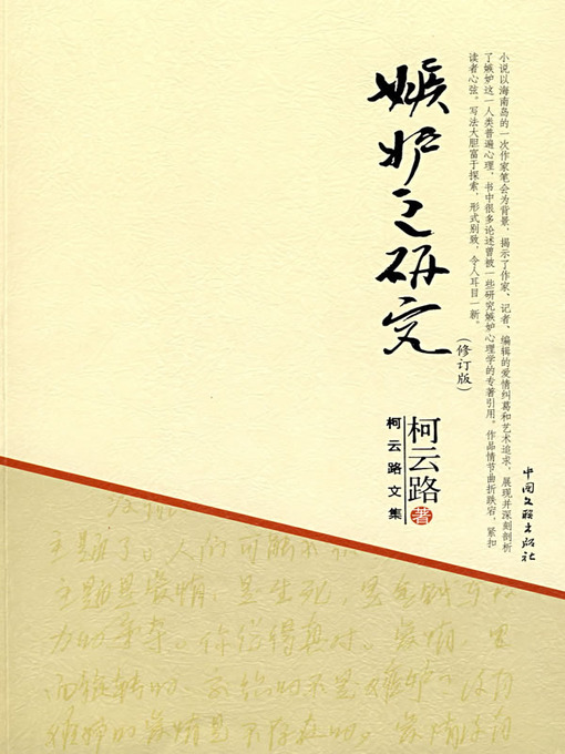 Cover image for 嫉妒之研究